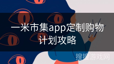 一米市集app定制购物计划攻略