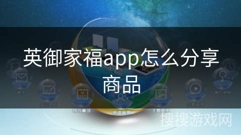 英御家福app怎么分享商品