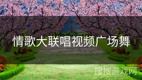 情歌大联唱视频广场舞