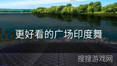 更好看的广场印度舞