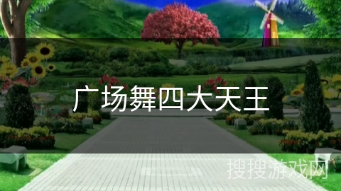 广场舞四大天王