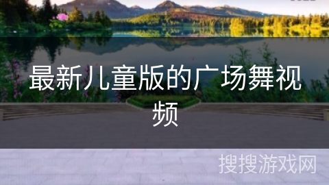 最新儿童版的广场舞视频 最新儿童版的广场舞视频