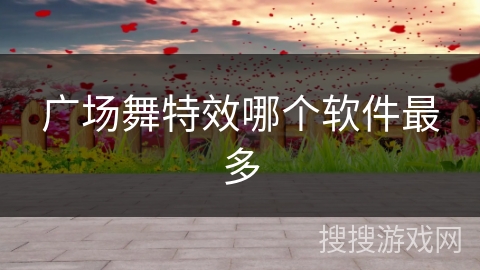 广场舞特效哪个软件最多
