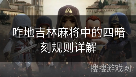 咋地吉林麻将中的四暗刻规则详解 咋地吉林麻将中的四暗刻规则详解