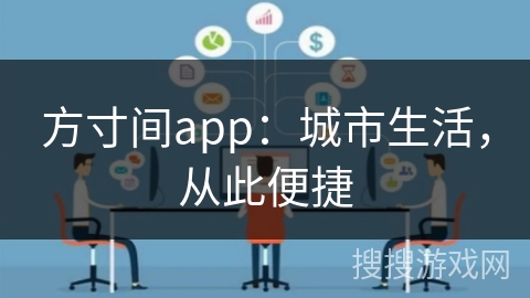 方寸间app:城市生活,从此便捷 方寸间app:城市生活,从此便捷