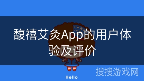 馥禧艾灸App的用户体验及评价