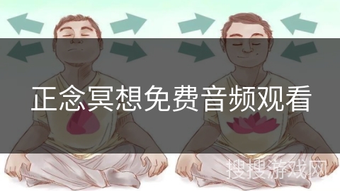 正念冥想免费音频观看