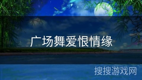 广场舞爱恨情缘