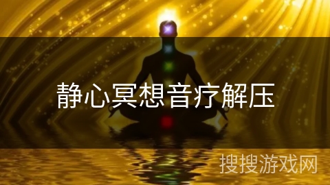 静心冥想音疗解压