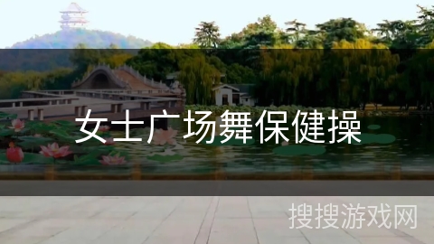 女士广场舞保健操