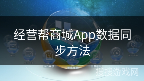 经营帮商城App数据同步方法 经营帮商城App数据同步方法