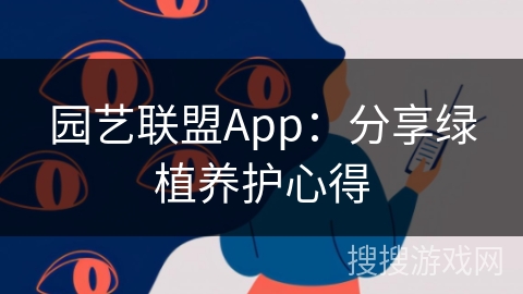园艺联盟App:分享绿植养护心得 园艺联盟App:分享绿植养护心得