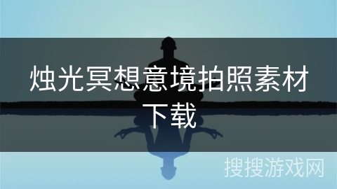 烛光冥想意境拍照素材下载