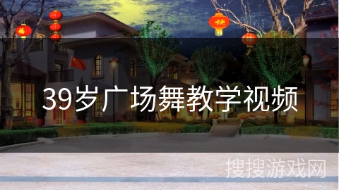 39岁广场舞教学视频
