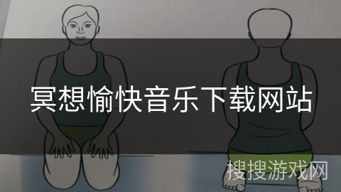 冥想愉快音乐下载网站