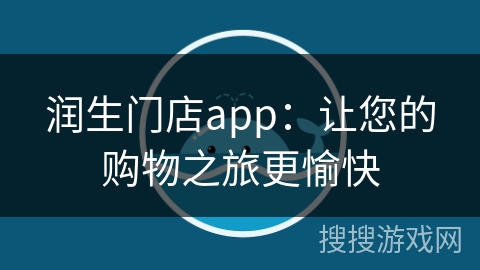 润生门店app：让您的购物之旅更愉快