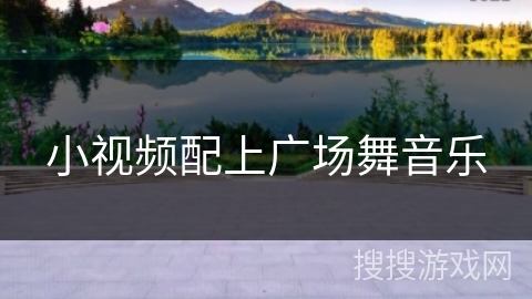 小视频配上广场舞音乐 小视频配上广场舞音乐