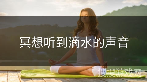 冥想听到滴水的声音