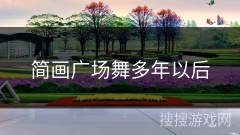 简画广场舞多年以后 简画广场舞多年以后