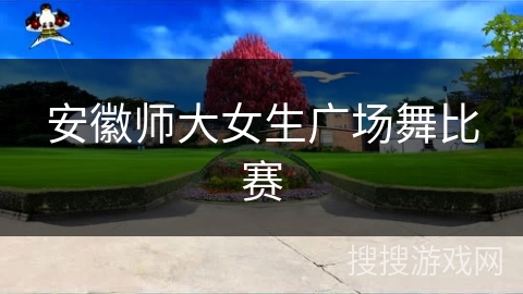 安徽师大女生广场舞比赛