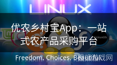 优农乡村宝App：一站式农产品采购平台