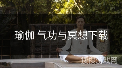 瑜伽 气功与冥想下载