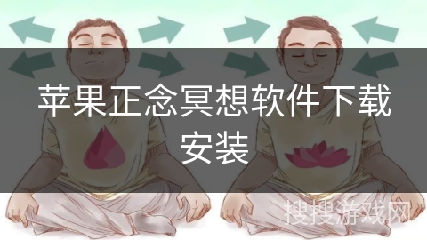 苹果正念冥想软件下载安装