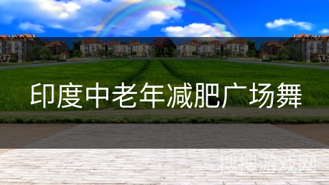 印度中老年减肥广场舞 印度中老年减肥广场舞