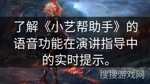 了解《小艺帮助手》的语音功能在演讲指导中的实时提示。