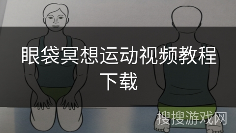 眼袋冥想运动视频教程下载