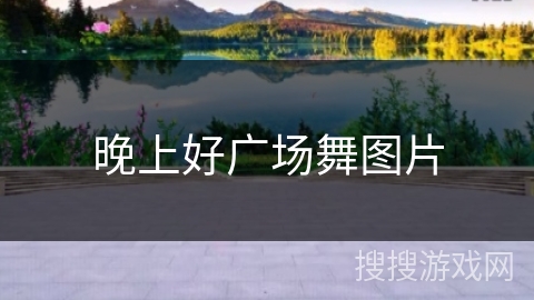 晚上好广场舞图片