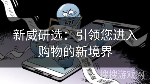 新威研选：引领您进入购物的新境界