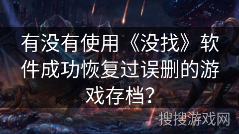 有没有使用《没找》软件成功恢复过误删的游戏存档？