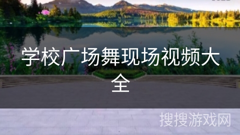 学校广场舞现场视频大全
