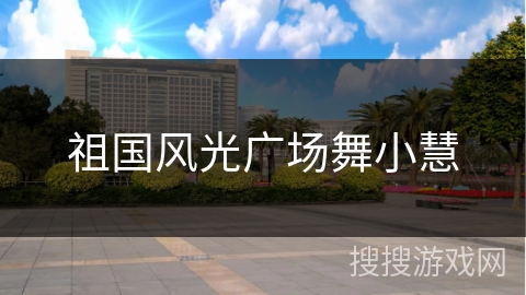 祖国风光广场舞小慧 祖国风光广场舞小慧