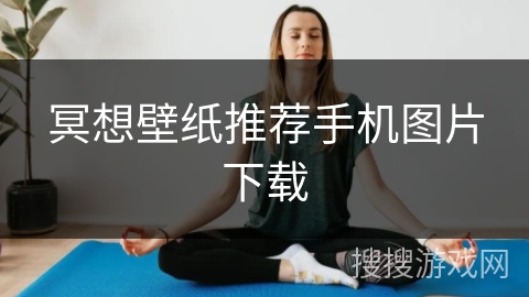 冥想壁纸推荐手机图片下载