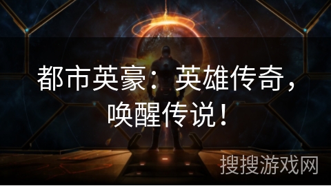 都市英豪:英雄传奇,唤醒传说! 都市英豪:英雄传奇,唤醒传说!