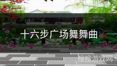 十六步广场舞舞曲