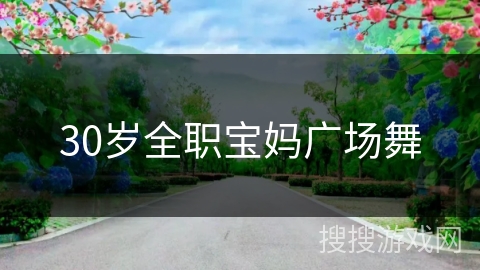 30岁全职宝妈广场舞