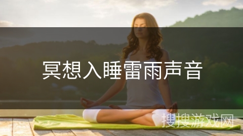 冥想入睡雷雨声音