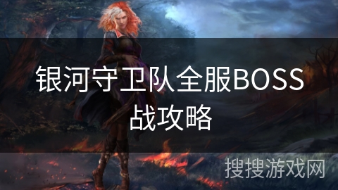 银河守卫队全服BOSS战攻略