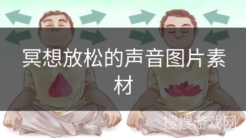冥想放松的声音图片素材