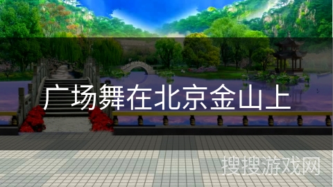 广场舞在北京金山上 广场舞在北京金山上