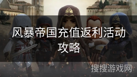 风暴帝国充值返利活动攻略