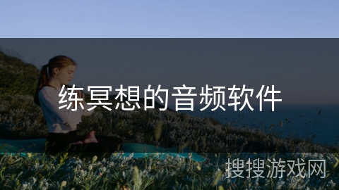 练冥想的音频软件