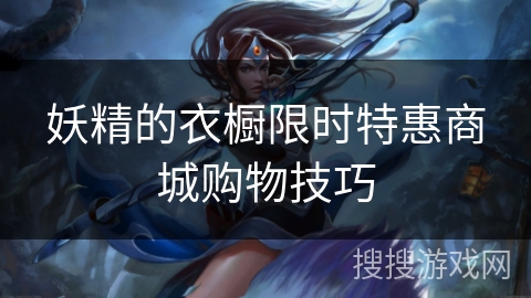 妖精的衣橱限时特惠商城购物技巧 妖精的衣橱限时特惠商城购物技巧