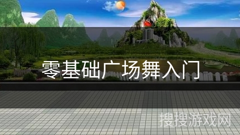 零基础广场舞入门 零基础广场舞入门
