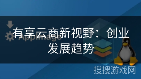 有享云商新视野：创业发展趋势