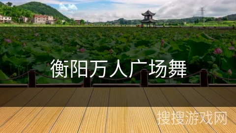 衡阳万人广场舞