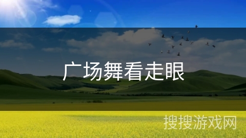 广场舞看走眼 广场舞看走眼